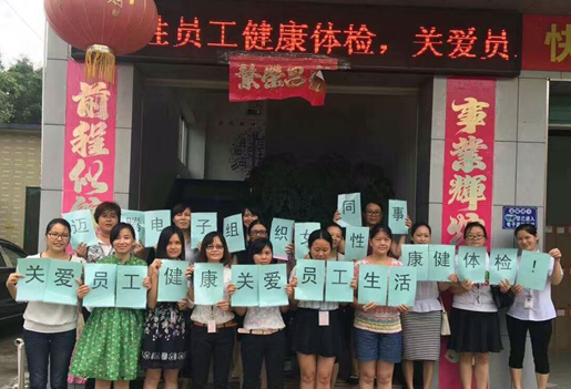 &ldquo;關(guān)愛女性健康,關(guān)愛員工生活&rdquo;之免費體檢活動